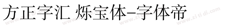 方正字汇 烁宝体字体转换